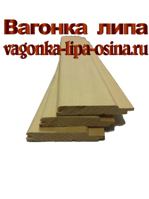 Где купить вагонку из липы по выгодной цене?