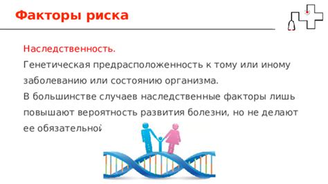 Генетическая предрасположенность и наследственные факторы