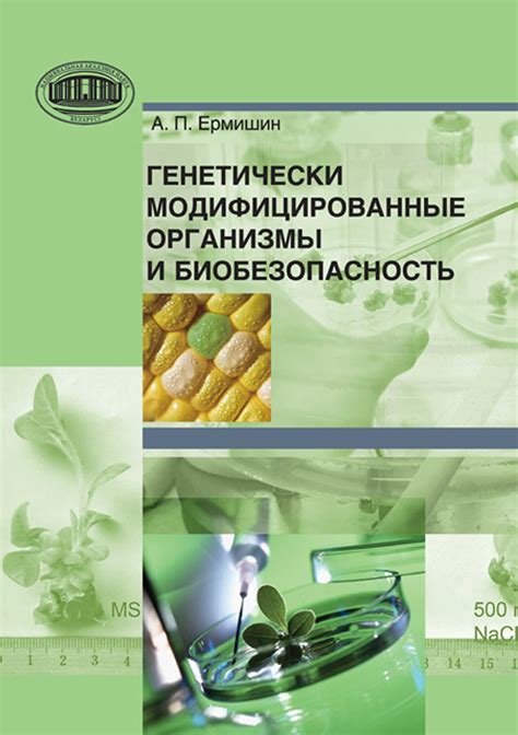 Генетически модифицированные организмы: распространение и использование