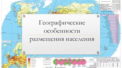 Географическое распределение населения