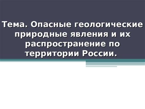 Геологические особенности российской территории и их роль в образовании запасов