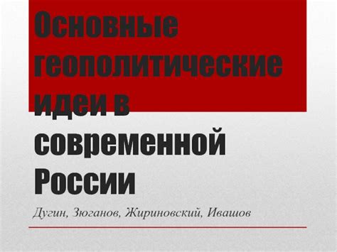 Геополитические реалии современной России