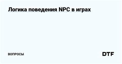 Гибкость в настройке поведения NPC