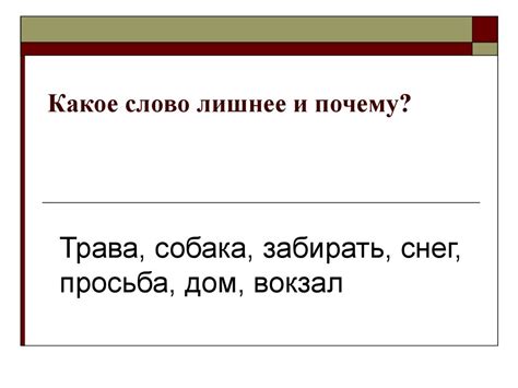 Глава 1: Какое слово лишнее и почему?