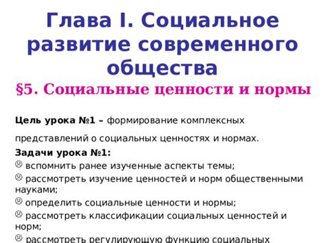 Глава 1: Традиционные нормы и ценности современного общества