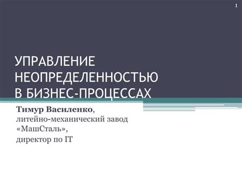 Глава 5 - Принятие рисков и управление неопределенностью