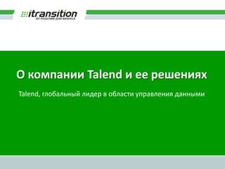 Глобальный лидер в управленческих тенденциях