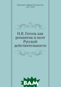 Гоголь о русской действительности