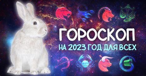 Гороскоп на 2023 год для знаков зодиака