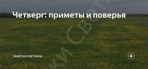 Горящие щеки в четверг: особенности и поверья