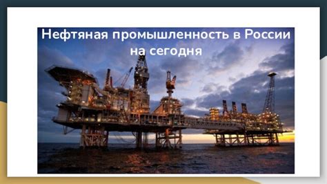 Государственная политика и развитие нефтегазовой отрасли в России