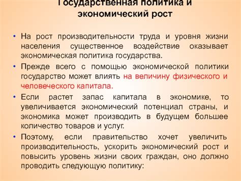 Государственная политика и экономический рост