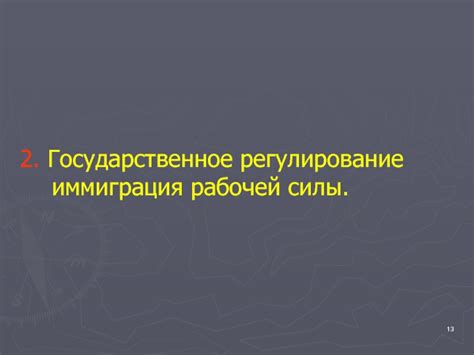 Государственное регулирование импорта неквалифицированной рабочей силы