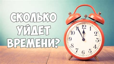 Готовьтесь заранее: сколько времени нужно?