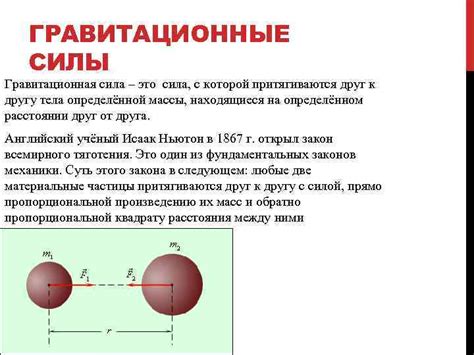 Гравитационные силы