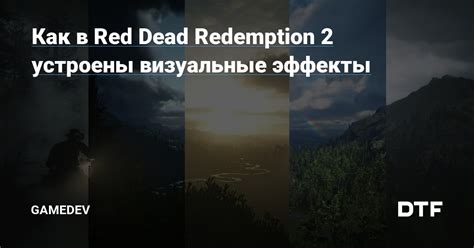 Графика и визуальные эффекты в Red Dead Redemption 2