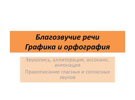 График и звукопись