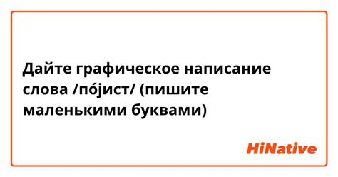 Графическое написание слова "гвозди" и его произношение