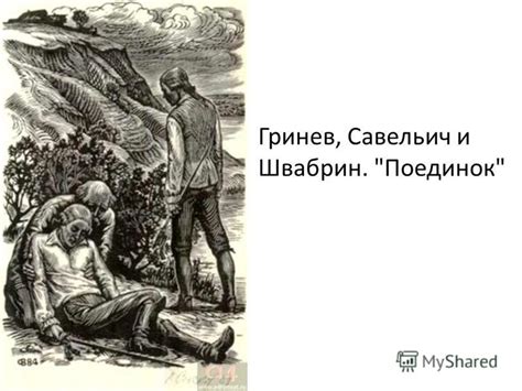 Гринев и Швабрины решили не проводить поединок