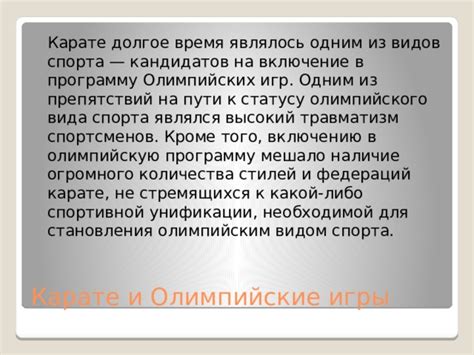 Движение каратэ к статусу олимпийского вида спорта