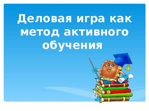 Деловая игра в обучении