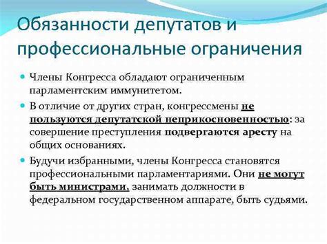 Деловые обязанности и профессиональные ограничения