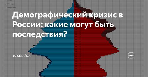 Демографический кризис: причины и последствия