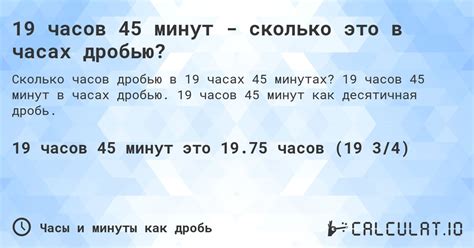 Десятичная дробь: сколько часов составляет 45 минут?