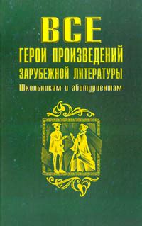 Детские герои зарубежной литературы