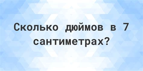 Дециметр и 7 сантиметров в дюймах