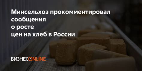 Динамика цен на хлеб в России