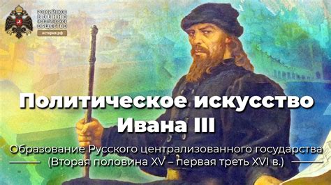 Дипломатическое искусство Ивана 3