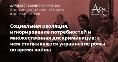 Дискриминация и социальная изоляция