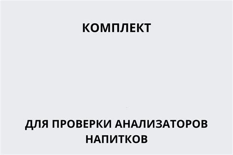 Длительность времени до проверки после различных напитков