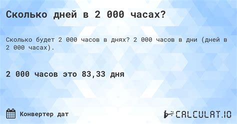 Дней - это 4800 часов или 288 000 минут