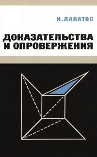 Доказательства и опровержения обвинений