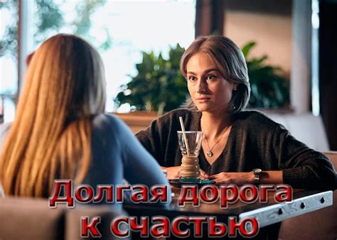 Долгая дорога к счастью: сериал