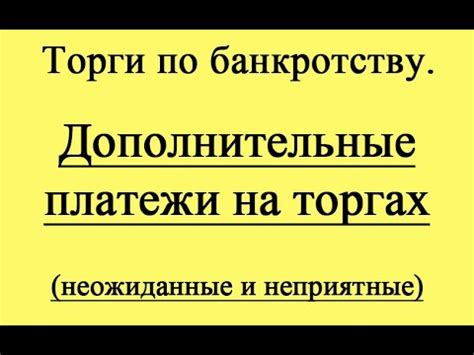 Дополнительные платежи