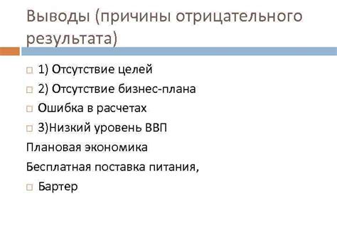 Дополнительные причины: ошибка в расчетах, неправильная стратегия