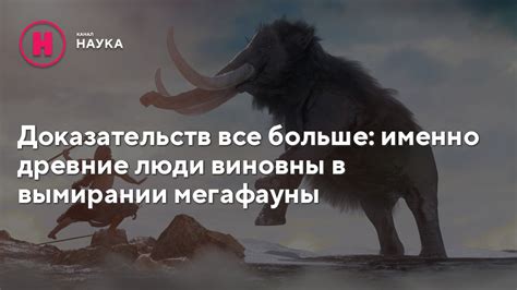 Древние мегафауны и их судьба в Якутии