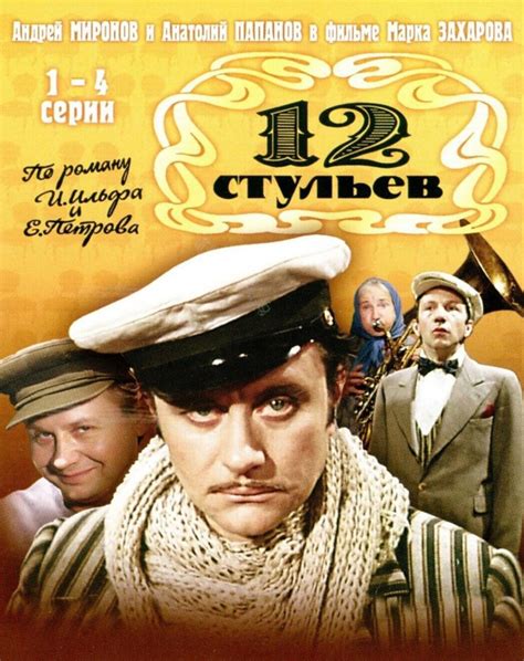 Другие киноверсии произведения "12 стульев"