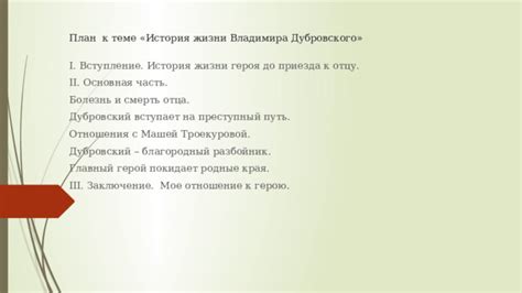 Дубровский: история героя и его путь к разбойничеству