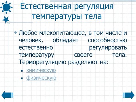 Естественная регуляция температуры