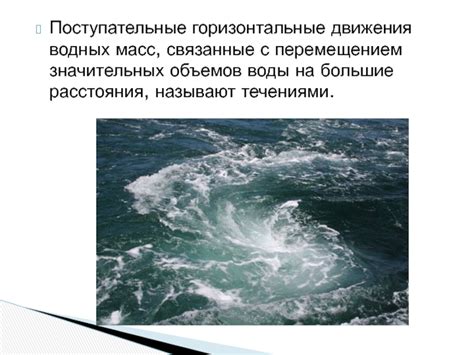 Естественные движения водных масс