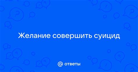 Желание совершить запрещенное