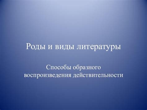 Завершение воспроизведения действительности