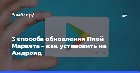 Зависимость от производителя устройства для обновления Плей Маркета