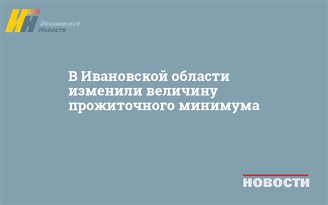 Зависимость прожиточного минимума от региона Ивановской области