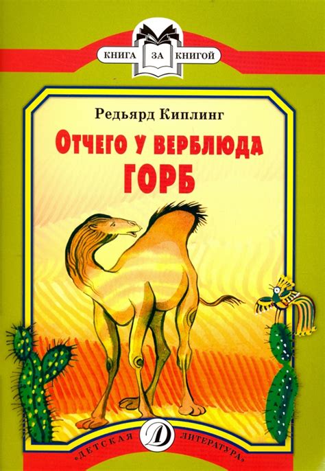 Загадка горба у верблюда: взгляд Редьярда Киплинга