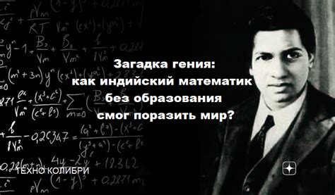 Загадка научного гения: истина о его предпочтениях